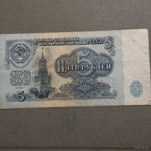 СССР 5 рублей 1961г.