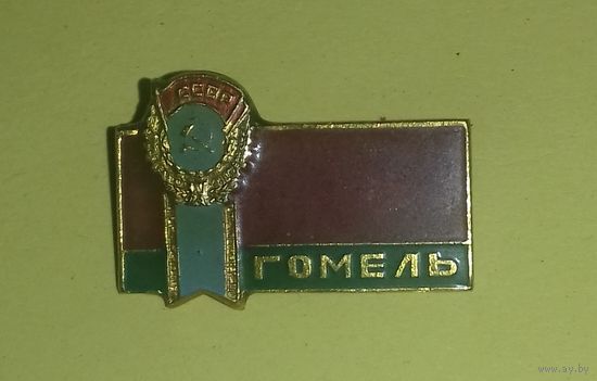 Значок "Гомель"