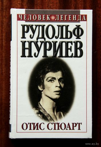 Рудольф Нуриев / Вечное движение