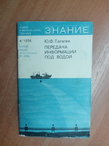 Юрий Тарасюк "Передача информации под водой" из серии "Знание" 4/1974
