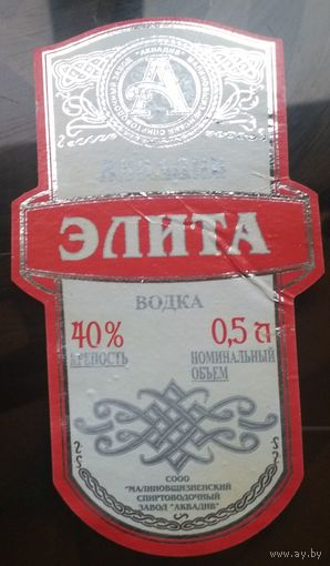 Этикетка водка Элита Аквадив