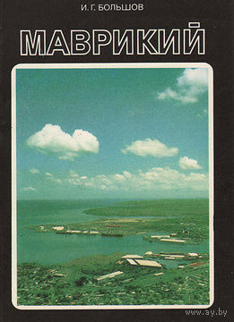 И. Г. Большов. Маврикий.