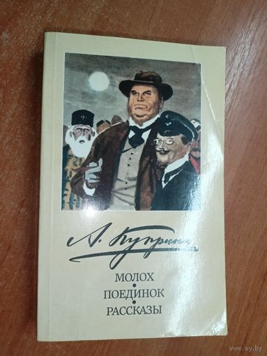 Александр Куприн "Молох. Поединок. Рассказы"