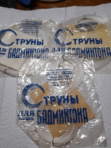 Струны для бадминтона ссср
