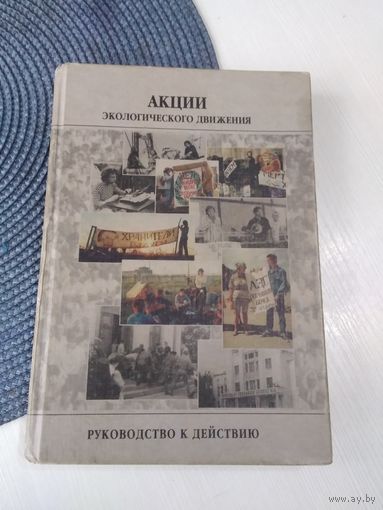 Акции экологического движения. Руководство к действию. /37