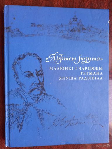 Абрысы розныя : малюнкі і чарцяжы гетмана Януша Радзівіла. Волков, Карлюк. 2020 г.