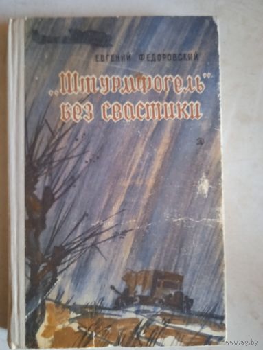 "штурмфогель" без  свастики