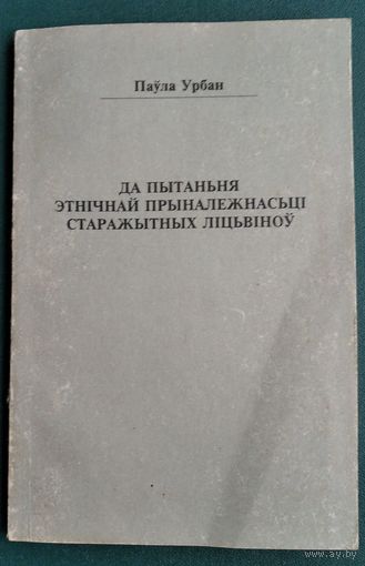 Паўла Урбан. Да пытання этнічнай прыналежнасці старажытных ліцвінаў.