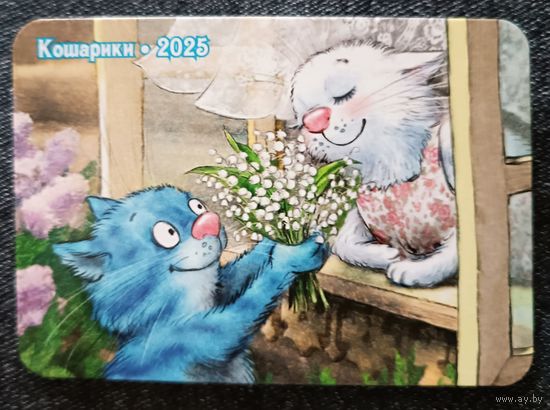 Синие коты Ирины Зенюк. Календарик, глянец, 2025