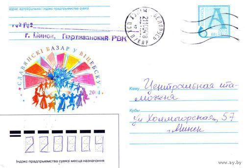2004. Конверт, прошедший почту "Славянский базар в Витебске. 2004"
