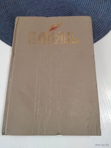 ПАМЯЦЬ. Гiсторыка-дакументальныя хроникі гарадоў і раёнаў Беларусі. ГОМЕЛЬСКI раён, у 2 кнiгах. Кнiга 1 /П