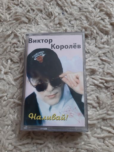 Кассета  Виктор Королёв. Наливай!