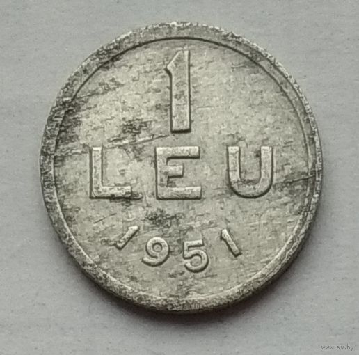 Румыния 1 лей 1951 г. Алюминий