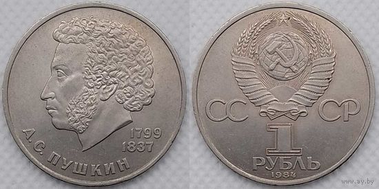 1 рубль 1984 г СССР aUNC 185 лет со дня рождения Пушкина