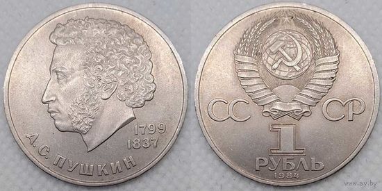1 рубль 1984 г СССР UNC 185 лет со дня рождения Пушкина