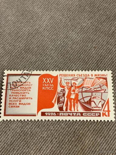 СССР 1976. XXV съезд КПСС. Развитие транспорта и связи. Марка из серии