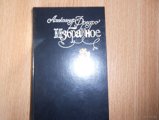 Фредро Александр. Избранное.