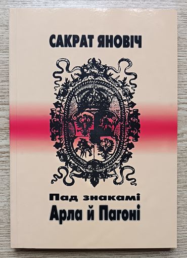 Сакрат Яновіч "Пад знакамі Арла й Пагоні"