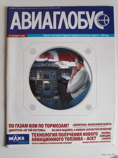 Журнал "Авиаглобус" 3 (119), Март-2009.