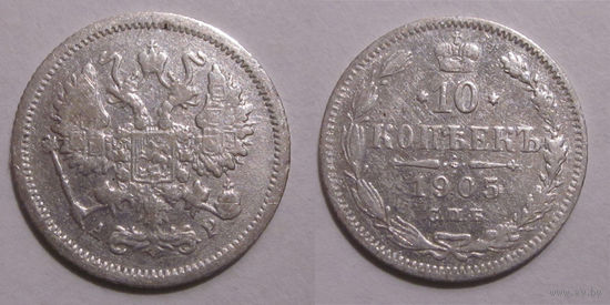 10 копеек 1905 с рубля