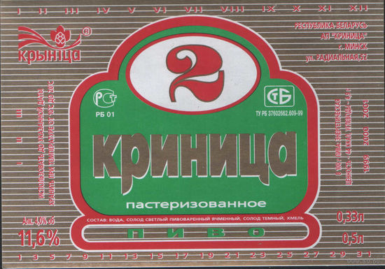 Пивная этикетка. Крынiца 2