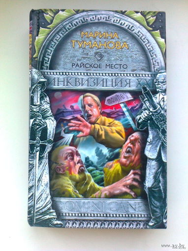 Марина Туманова.Райское место.
