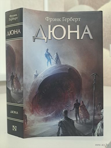 Фрэнк Герберт Дюна