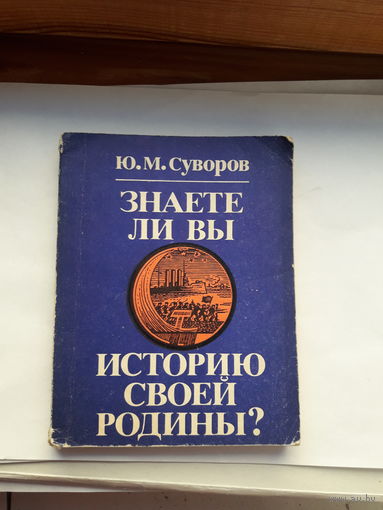 Суворов Знаете ли Вы историю своей родины