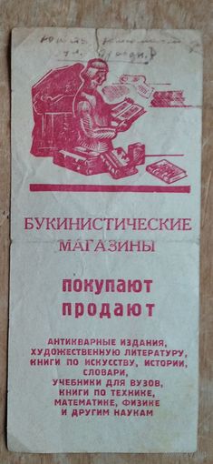 Рекламка букинистических магазинов г.Москва. 1966 г.