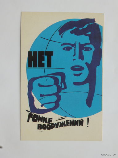 Сурьянинов  нет гонке вооружений 1977 9х14 см
