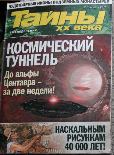 Тайны XX века номер 3 2018