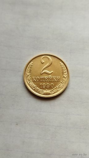 2 копейки 1990 г. СССР.