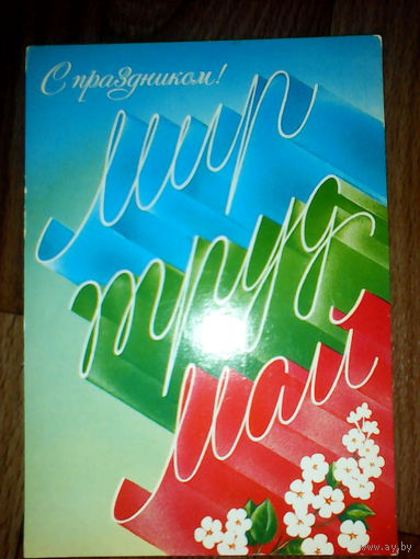 Открытка 1 мая . 1986 г
