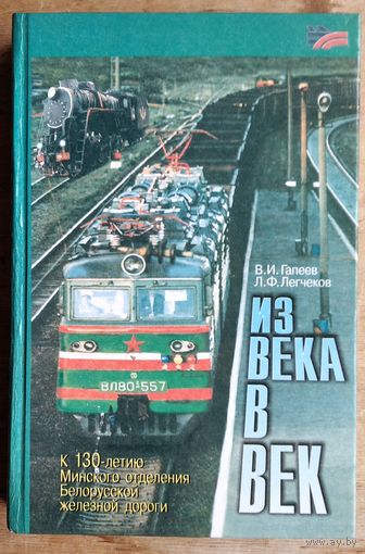 В.И.Гапеев, Л.Ф.Легчеков. Из века в век: К 130-летию Минского отделения Бел. ж. д.