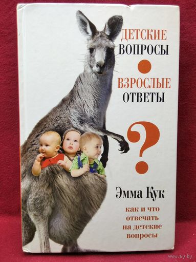Эмма Кук  Детские вопросы - взрослые ответы. Как и что отвечать на детские вопросы