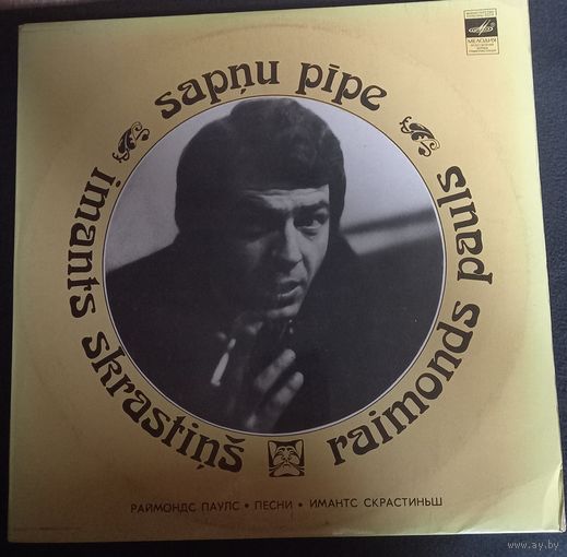 Imants Skrastins - Raimonds Pauls – Sapnu Pipe