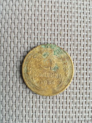 3 копейки 1934 года с рубля