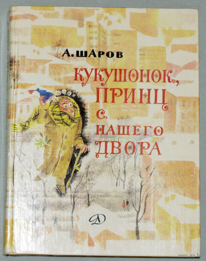 Кукушонок Принц с нашего двора.