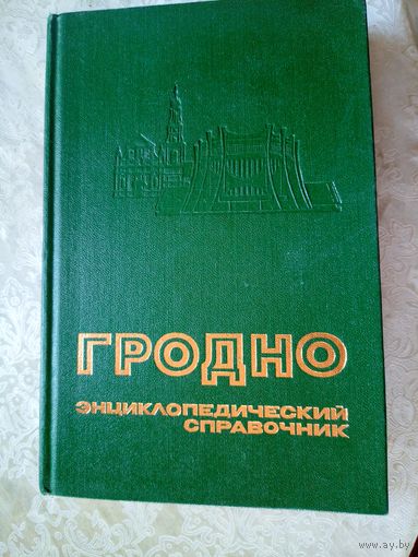 Гродно Энциклопедический справочник.\019