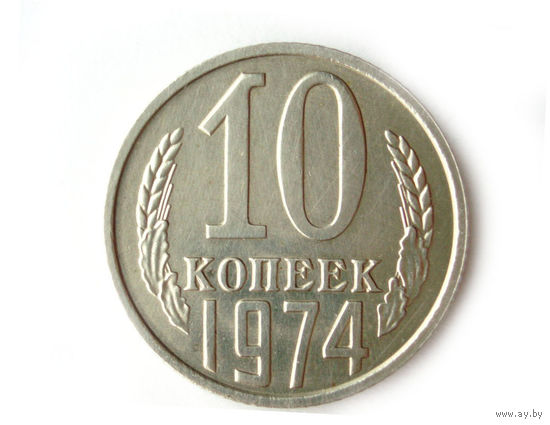 10 копеек 1974 XF+