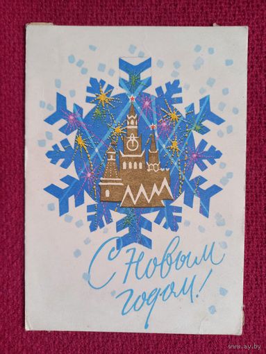 С Новым Годом! Зуськов 1968 г.