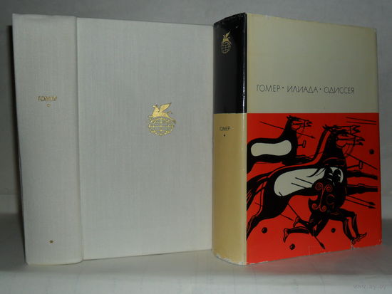 Гомер.  Илиада. Одиссея. ``Библиотека всемирной литературы`` (БВЛ). Серия 1-я. Том 3