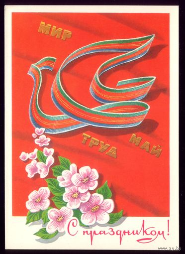 1977 год А.Архипенко Мир Труд Май С праздником! чист