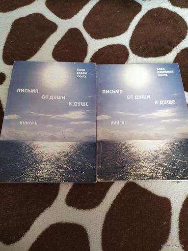 Письма от души к душе. 2 книги