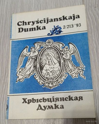 Chryscijanskaja Dumka. (Хрысьціянская думка). 2, 1993, Ілюстрацыі.