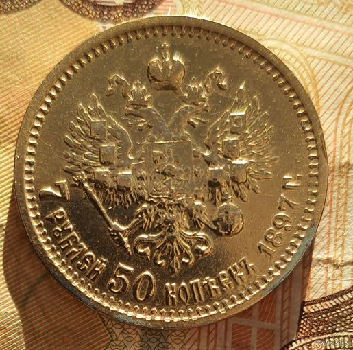 7.5 рублей 1897 года