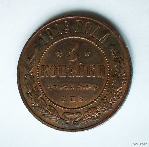 3 копейки. 1914 год.