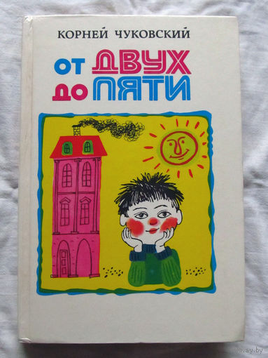 25-32 Корней Чуковский От двух до пяти Минск 1983