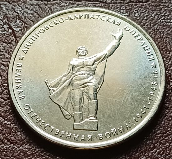 Россия 5 рублей, 2014 Днепровско-Карпатская операция   ( 2-8-4 )
