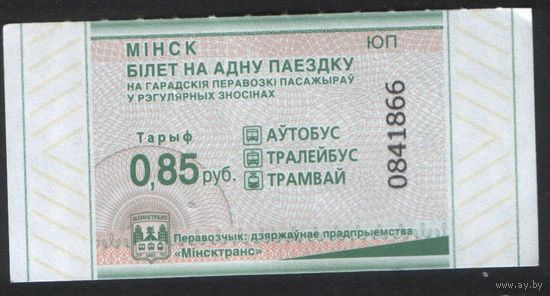 Билет - Талон б/у - Минск 0,85 к.